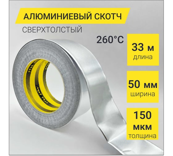 Алюминиевый скотч термостойкий LLP International Group сверхтолстый 150мкм / лента фольгированная для вентиляций, 33м*50мм, до 260C AF208