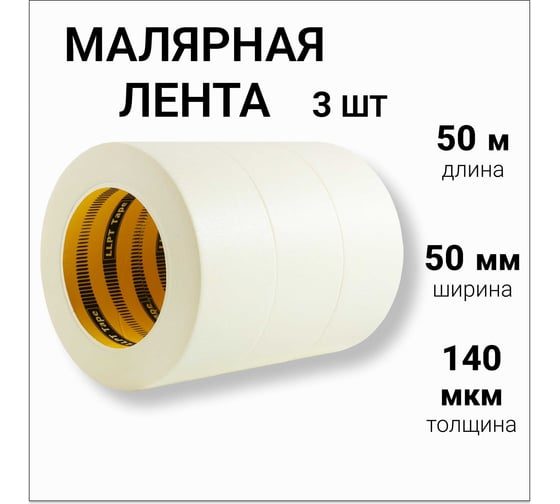 Малярная лента бумажная LLP International Group 50м*50мм 140мкм, 3шт. / малярный скотч широкий PT5003W