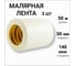 Малярная лента бумажная LLP International Group 50м*50мм 140мкм, 3шт. / малярный скотч широкий PT5003W 2