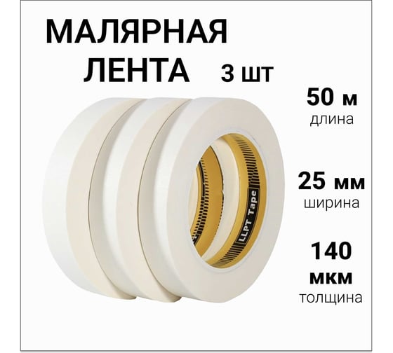 Малярная лента бумажная LLP International Group 50м*25мм 140мкм, 3шт. / малярный скотч PT2510W