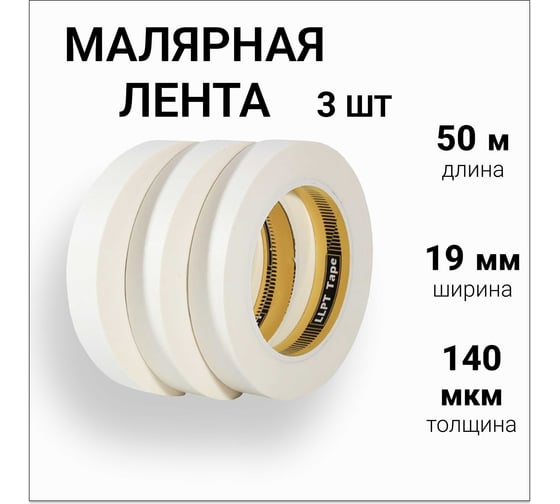 Малярная лента бумажная LLP International Group 50м*19мм 140мкм, 3шт. / малярный скотч узкий PT1910W