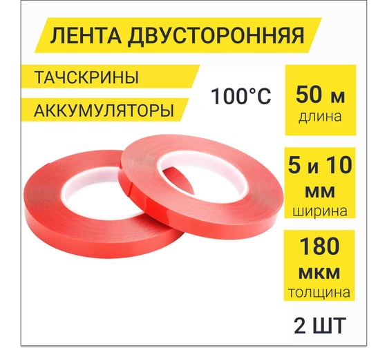 Лента двусторонняя тонкая LLP International Group 2шт., 5мм и10мм 50м, прозрачная для тачскринов / скотч двусторонний PT510