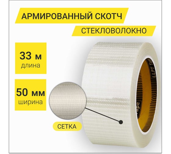 Лента армированная стекловолокном перекрестно в двух направлениях LLP International Group 50мм*33м 160мкм, 1шт. / армированный скотч прозрачный TGT5033TT02