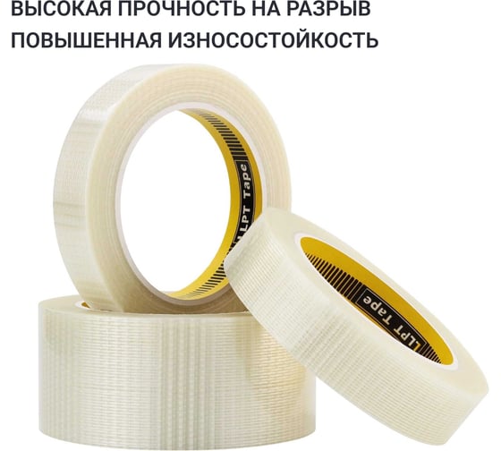 Лента армированная стекловолокном перекрестно в двух направлениях LLP International Group 50мм*33м 160мкм, 1шт. / армированный скотч прозрачный TGT5033TT02