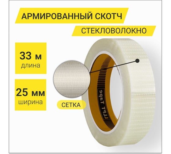 Лента армированная стекловолокном перекрестно в двух направлениях LLP International Group 25мм*33м 160мкм, 1шт. / армированный скотч прозрачный TGT2533TT04