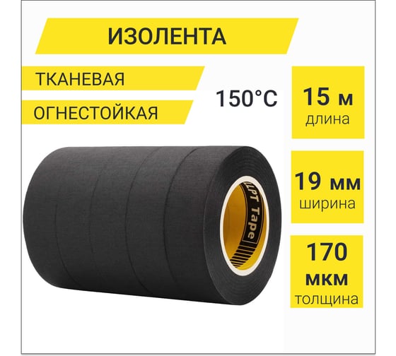Изолента термостойкая тканевая для проводов LLP International Group 5шт., 19мм*15м, черная HC195