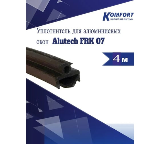 Уплотнитель для алюминиевых окон KOMFORT москитные системы Alutech FRK 07 черный, 4 м ППА001