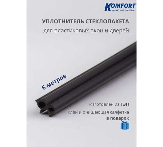 Уплотнитель для стеклопакета KOMFORT москитные системы с маркировкой REHAU ПВХ, черный, ТЭП, 6 м УДСМ5917
