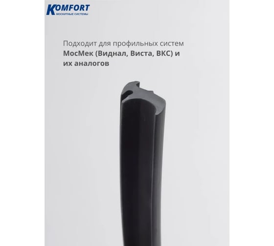 Уплотнитель под штапик KOMFORT москитные системы ЭТ-232 чёрный, ТЭП, 10 м УПШ5949