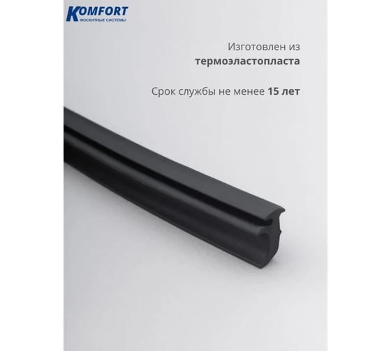 Уплотнитель под штапик KOMFORT москитные системы ЭТ-232 чёрный, ТЭП, 10 м УПШ5949