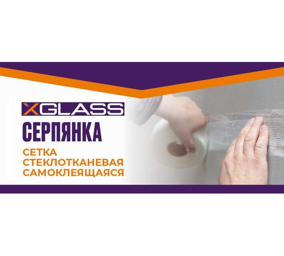 Серпянка (лента) XGLASS СТ самоклеящаяся стеклотканевая 50мм х 30м 220045