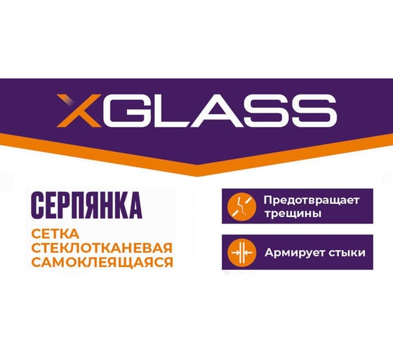 Серпянка (лента) XGLASS СТ самоклеящаяся стеклотканевая 50мм х 30м 220045
