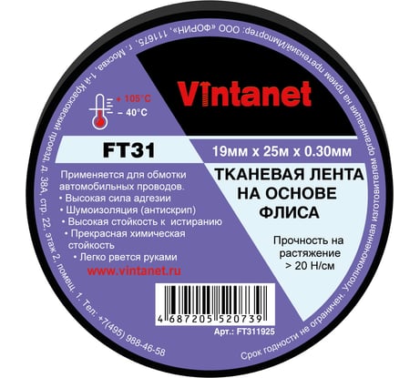 Тканевая лента на основе флиса Vintanet FT31, 19мм х 25м FT311925