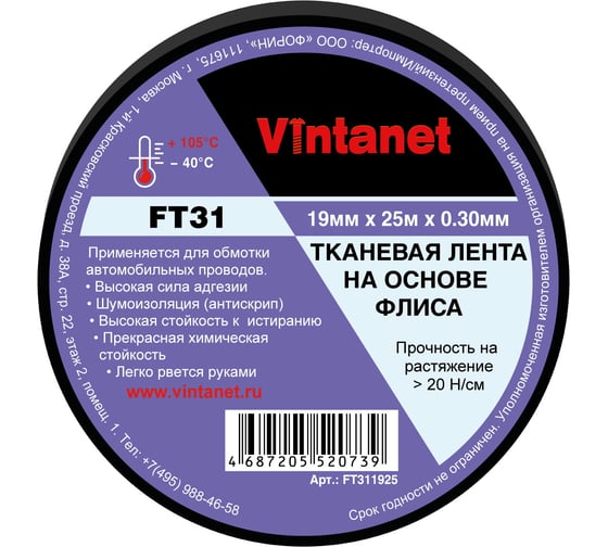 Тканевая лента на основе флиса Vintanet FT31, 19мм х 25м FT311925 1