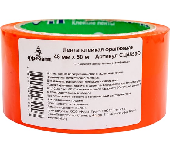 Упаковочная лента Фрегат 48 мм х 50 м, 43 мкм, оранжевая СЦ4850О