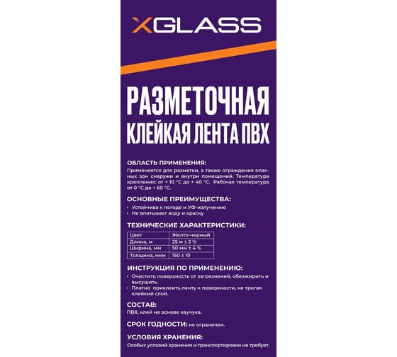 Лента клейкая для разметки XGLASS желто-чёрная, ПВХ, 50 мм, 25 м 160550