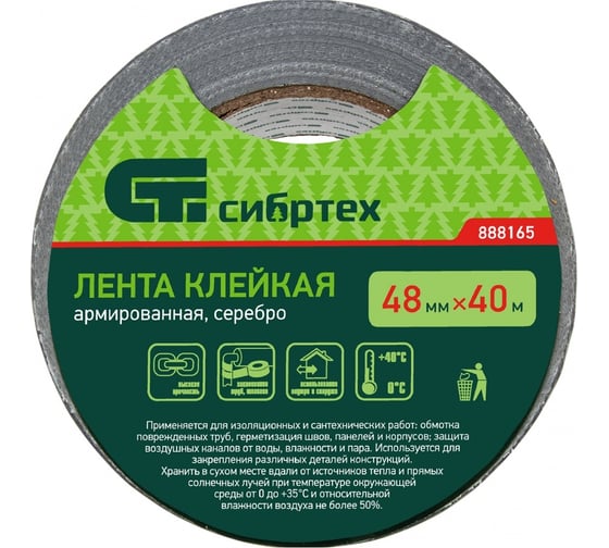Клейкая армированная лента СИБРТЕХ 48мм х 40м, серебро 888165