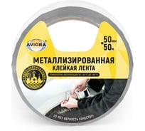 Металлизированная клейкая лента AVIORA BOPP 28 мкм, 50 мм, 50 м 302-017 16511025