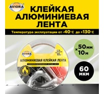 Алюминиевая клейкая лента AVIORA DSAF 30 мкм, 50 мм х 10 м 302-196 16408188