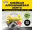 Алюминиевая клейкая лента AVIORA 50 мм х 10 м 302-196 2