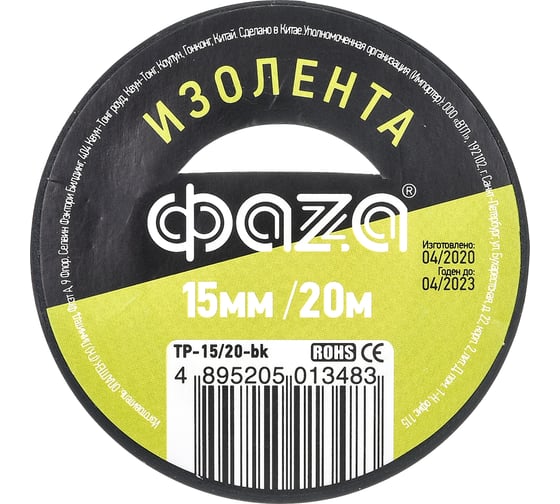 ПВХ-изолента ФАZА 15 мм х 20 м, черная 5013483