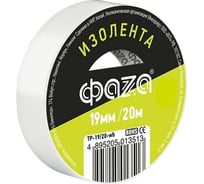 Изолента ФАZА ПВХ 19мм 20м белая 5013513 16210873