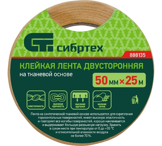 Двусторонняя клейкая лента на тканевой основе СИБРТЕХ 50 мм х 25 м 888135