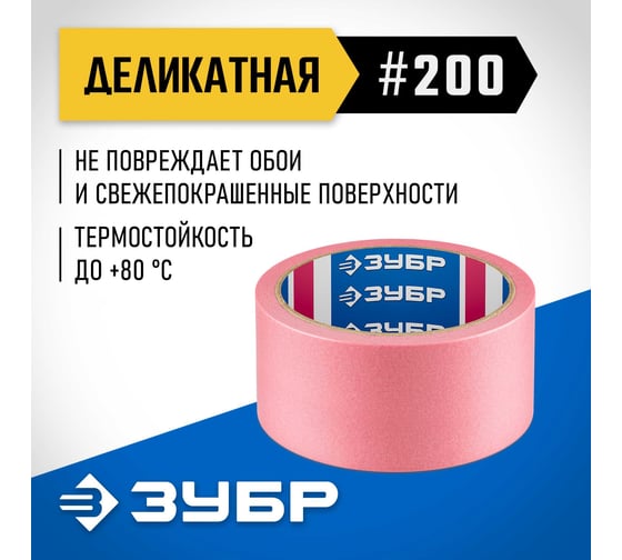 Малярная лента ЗУБР Профессионал №200 48 мм х 25 м, для деликатных и недавно окрашенных поверхностей 12142-48