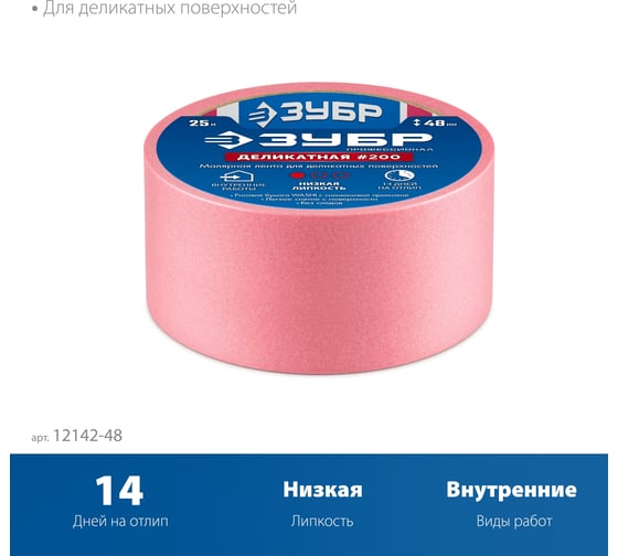 Малярная лента ЗУБР Профессионал №200 48 мм х 25 м, для деликатных и недавно окрашенных поверхностей 12142-48
