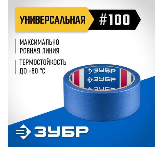 Малярная лента ЗУБР Профессионал №100 36 мм х 25 м, для гладких и слегка шероховатых поверхностей 12141-36