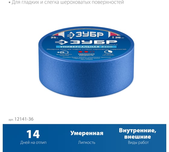 Малярная лента ЗУБР Профессионал №100 36 мм х 25 м, для гладких и слегка шероховатых поверхностей 12141-36