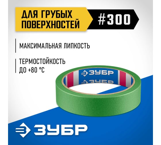 Малярная лента ЗУБР Профессионал №300 24 мм х 25 м, для грубых и шероховатых поверхностей 12143-24