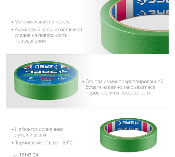 Малярная лента ЗУБР Профессионал №300 24 мм х 25 м, для грубых и шероховатых поверхностей 12143-24