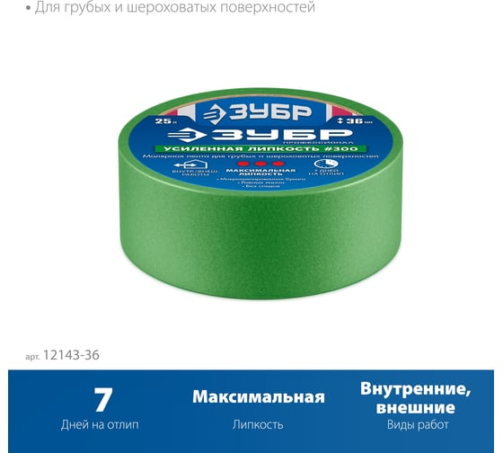 Малярная лента ЗУБР Профессионал №300 36 мм х 25 м, для грубых и шероховатых поверхностей 12143-36
