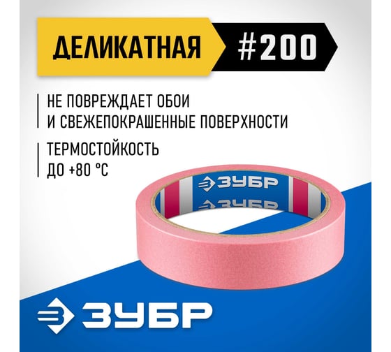 Малярная лента ЗУБР Профессионал №200 24 мм х 25 м, для деликатных и недавно окрашенных поверхностей 12142-24