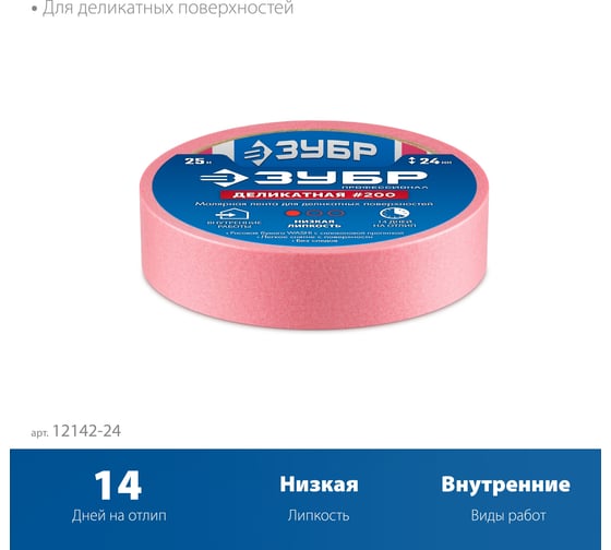 Малярная лента ЗУБР Профессионал №200 24 мм х 25 м, для деликатных и недавно окрашенных поверхностей 12142-24