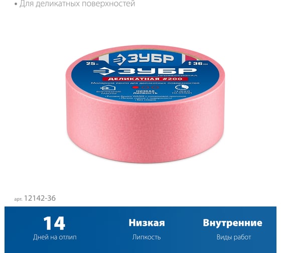 Малярная лента ЗУБР Профессионал №200 36 мм х 25 м, для деликатных и недавно окрашенных поверхностей 12142-36