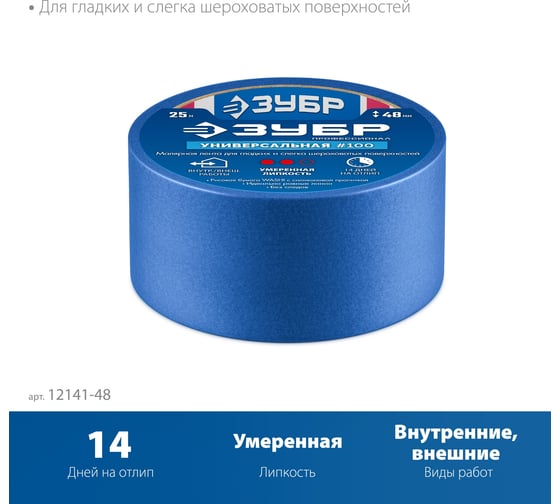 Малярная лента ЗУБР Профессионал №100 48 мм х 25 м, для гладких и слегка шероховатых поверхностей 12141-48