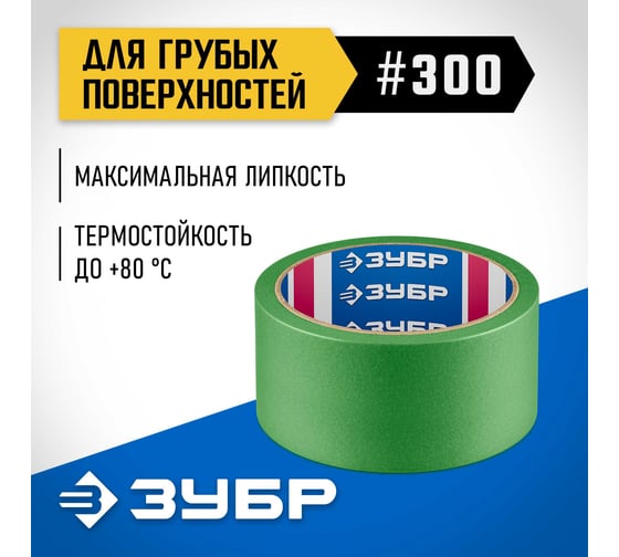 Малярная лента ЗУБР Профессионал №300 48 мм х 25 м, для грубых и шероховатых поверхностей 12143-48