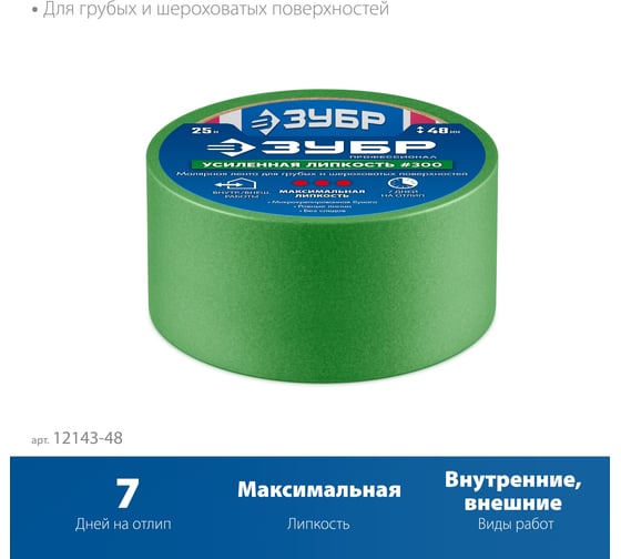 Малярная лента ЗУБР Профессионал №300 48 мм х 25 м, для грубых и шероховатых поверхностей 12143-48