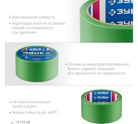 Малярная лента ЗУБР Профессионал №300 48 мм х 25 м, для грубых и шероховатых поверхностей 12143-48