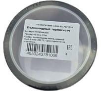 Полиимидный термоскотч ТПК «Московия» ПТС45мм33м