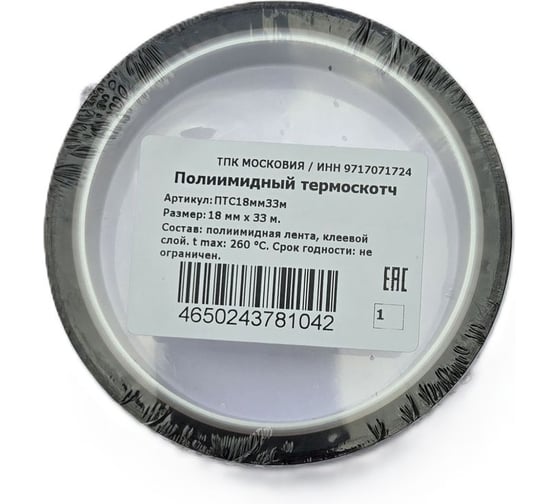 Полиимидный термоскотч ТПК «Московия» ПТС18мм33м