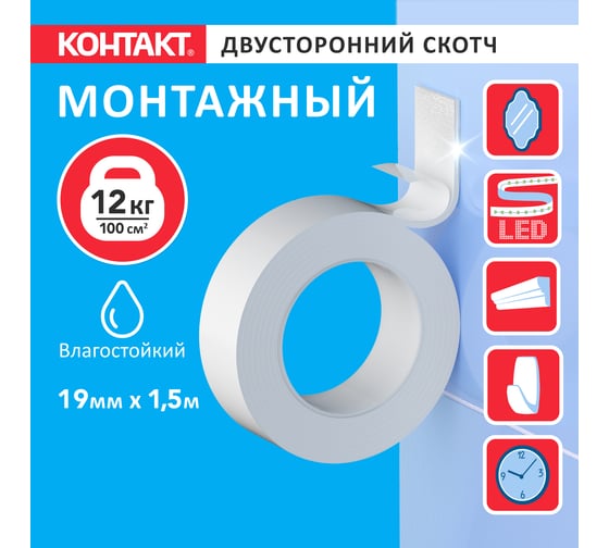 Монтажная клейкая лента двусторонняя Контакт белая, 19 мм, 1,5 м 25936