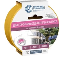 Двухсторонняя соединительная лента на вспененной основе ООО "ИНЖЕНЕР-СТРОИТЕЛЬ" IS1003
