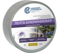 Лента алюминиевая самоклеящаяся ООО "ИНЖЕНЕР-СТРОИТЕЛЬ" 50 мкм, 0,05 м, 25 м IS1033