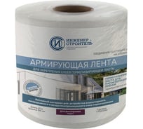 Армирующая лента ООО "ИНЖЕНЕР-СТРОИТЕЛЬ" 0,1 м, 25 м IS1030