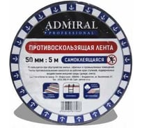 Лента ADMIRAL STARS противоскольжения черная 50мм x 5м 54366988
