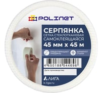 Лента (серпянка) стеклотканевая самоклеящаяся Polinet 45мм х 45м 220088