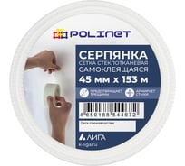 Лента (серпянка) стеклотканевая самоклеящаяся Polinet 45мм х 153м 220083